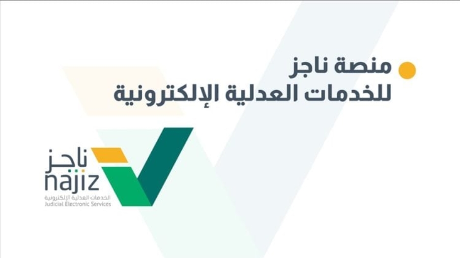 استفسارات منصة ناجز