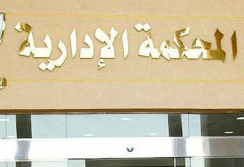 دعاوى المحكمة الإدارية